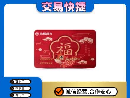 商丘市宁陵购物卡回收永辉超市卡.jpg