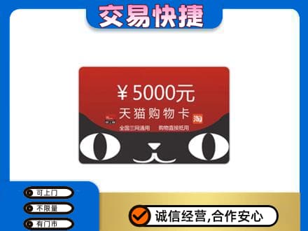 商丘市宁陵购物卡回收天猫卡.jpg