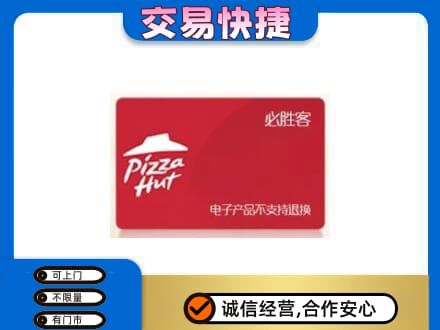 商丘市宁陵购物卡回收必胜客卡.jpg