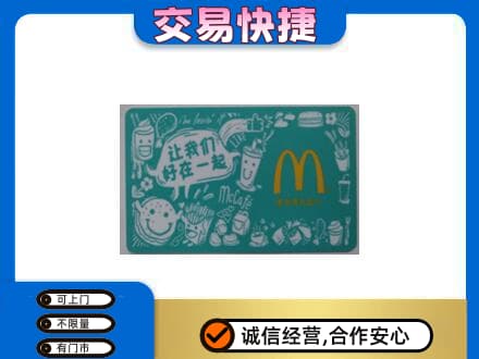 商丘市宁陵购物卡回收麦当劳卡.jpg