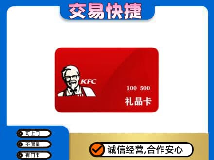商丘市宁陵购物卡回收肯德基卡.jpg