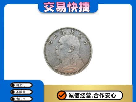 商丘市宁陵礼品回收袁大头.jpg
