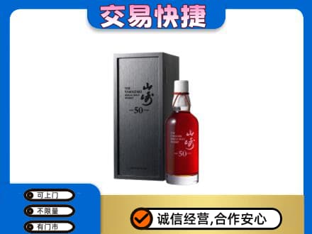 商丘市宁陵洋酒回收山崎50年.jpg