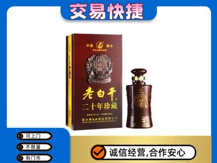 商丘市宁陵名酒回收老白干20年.jpg